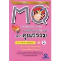 MQ อ่านเสริมความฉลาดทางคุณธรรม เล่ม 2