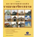 พระอารามหลวงแห่งราชอาณาจักรสยาม