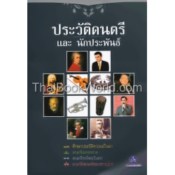 ประวัติดนตรีและนักประพันธ์