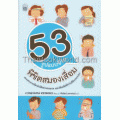 53 รูปแบบชีวิต พิชิตสมองเสื่อม