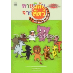 ทายนิสัยจากสัตว์ เพื่อค้นพบตัวตนของคุณ