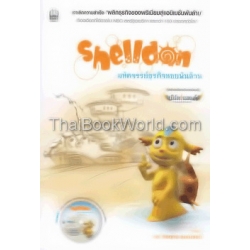 Shelldon มหัศจรรย์ธุรกิจหอยพันล้าน +DVD