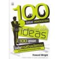 100 สุดยอดไอเดียการสร้างนวัตกรรม : 100 Great Innovation Ideas