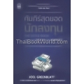 คัมภีร์สุดยอดนักลงทุน (ฉบับปรับปรุง) : The Little Book That Still Beats the Market