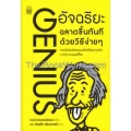 อัจฉริยะ ฉลาดขึ้นทันที ด้วยวิธีง่ายๆ : Genius