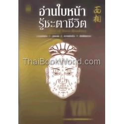 อ่านใบหน้า รู้ชะตาชีวิต