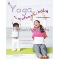 Yoga for Mother and Baby : โยคะสำหรับคุณแม่และลูกน้อย