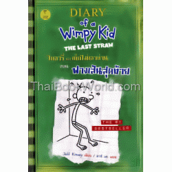 ไดอารี่ของเด็กไม่เอาถ่าน 3 ตอน ฟางเส้นสุดท้าย (ปกแข็ง) ไดอารี่ของเด็กไม่เอาถ่าน 3 ตอน ฟางเส้นสุดท้าย (ปกแข็ง)