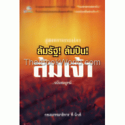 สู่สงครามกองโจร ล้มรัฐ ล้มปืน ล้มเจ้า ฉบับสมบูรณ์