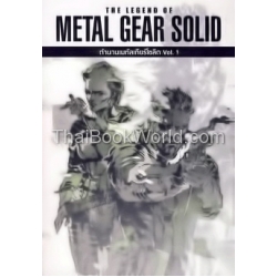 ตำนาน เมทัลเกียร์โซลิด เล่ม 1 : The Legeng of Metal Gear Solid Vol.1