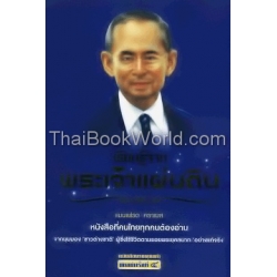 เรียนรู้จากพระเจ้าแผ่นดิน
