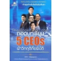 ถอดบทเรียน 5 CEOs ฝ่าวิกฤติภัยพิบัติ