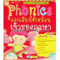 Phonics ออกเสียงให้เหมือนเจ้าของภาษา +VCD