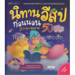 นิทานอีสปก่อนนอน 2 ภาษา อังกฤษ-ไทย 50 เรื่อง +CD (ปกแข็ง)