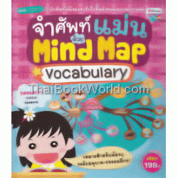 จำศัพท์แม่นด้วย Mind Map Vocabulary (ปกแข็ง)