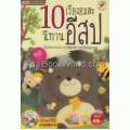 10 เรื่องอมตะินิทานอีสป ชุดที่ 2 +VCD