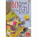 10 เรื่องอมตะนิทานอีสป ชุดที่ 3 +VCD