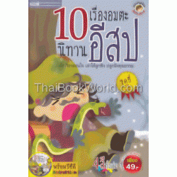 10 เรื่องอมตะนิทานอีสป ชุดที่ 3 +VCD