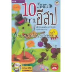 10 เรื่องอมตะนิทานอีสป ชุดที่ 5 + VCD