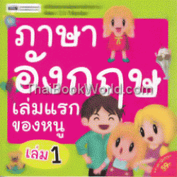 ภาษาอังกฤษเล่มแรกของหนู เล่ม 1 +CD