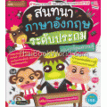 สนทนาภาษาอังกฤษระดับประถม ฉบับการ์ตูนความรู้