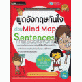 พูดอังกฤษทันใจด้วย Mind Map Sentences