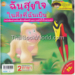 ฉันสุขใจในสิ่งที่ฉันเป็น หนังสือสำหรับเด็กเพื่อสร้างความมั่นใจในตนเอง