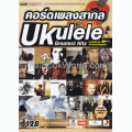 คอร์ดเพลงสากล Ukelele Greatest Hitz