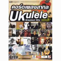 คอร์ดเพลงสากล Ukelele Greatest Hitz
