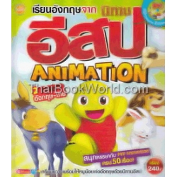 เรียนอังกฤษจาก นิทานอีสป Animation +DVD (ปกแข็ง)
