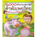 1000 สำนวน สุภาษิต คำพังเพยไทย สอนหนูน้อยให้เป็นเด็กดี (ปกแข็ง)