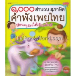 1000 สำนวน สุภาษิต คำพังเพยไทย สอนหนูน้อยให้เป็นเด็กดี (ปกแข็ง)