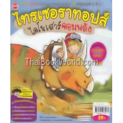 ไทรเซอราทอปส์ ไดโนเสาร์จอมพลัง : Triceratops the Strongest Dinosaur