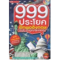 999 ประโยค ฝึกพูดอังกฤษ (เป็นเร็ว-เรียนรู้ง่าย-ใช้งานได้จริง) +MP3