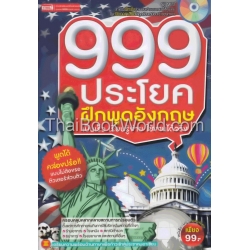 999 ประโยค ฝึกพูดอังกฤษ (เป็นเร็ว-เรียนรู้ง่าย-ใช้งานได้จริง) +MP3