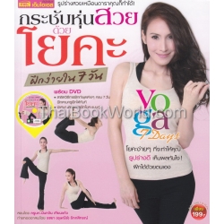 กระชับหุ่นสวยด้วยโยคะ ฝึกง่ายใน 7 วัน +DVD