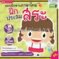 แบบฝึกอ่านภาษาไทย เล่ม 1 ฝึกประสมสระ +Apps for Android