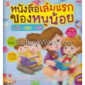 หนังสือเล่มแรกของหนูน้อย ก ไก่ - ABC - 123 (ปกแข็ง)