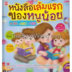 หนังสือเล่มแรกของหนูน้อย ก ไก่ - ABC - 123 (ปกแข็ง) หนังสือเล่มแรกของหนูน้อย ก ไก่ - ABC - 123 (ปกแข็ง)