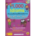 1,000 Idioms สำนวนอังกฤษใช้บ่อยในการฟัง-พูด-อ่าน-เขียน +MP3
