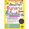 เรียนภาษาจีนกลาง (ตัวย่อ) เบื้องต้น +DVD