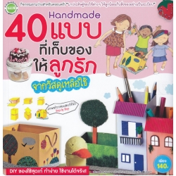 Handmade 40 แบบที่เก็บของให้ลูกรักจากวัสดุเหลือใช้