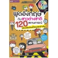 พูดอังกฤษกับชาวต่างชาติ 120 สถานการณ์พบบ่อยในชีวิตประจำวัน +MP3