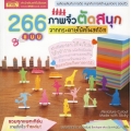 266 แบบ ภาพจิ๋วตัดสนุก จากกระดาษโน๊ตโพสต์อิท : Miniature Cutout Made with Sticky