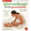 คู่มือการเลี้ยงลูกสำหรับคุณแม่มือใหม่ : Babycare Day by Day