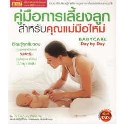 คู่มือการเลี้ยงลูกสำหรับคุณแม่มือใหม่ : Babycare Day by Day