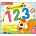 สอนลูกน้อยนับ 123