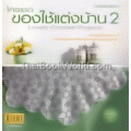 โครเชต์ของใช้แต่งบ้าน 2 : Lovely Crochet Projects