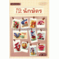 12 นักษัตร