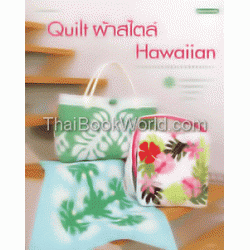Quilt ผ้าสไตล์ Hawaiian +แพทเทิร์น